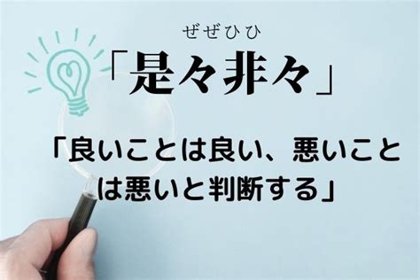 是非|【是非】とは？ 言葉の意味や正しい使い方、類義語。